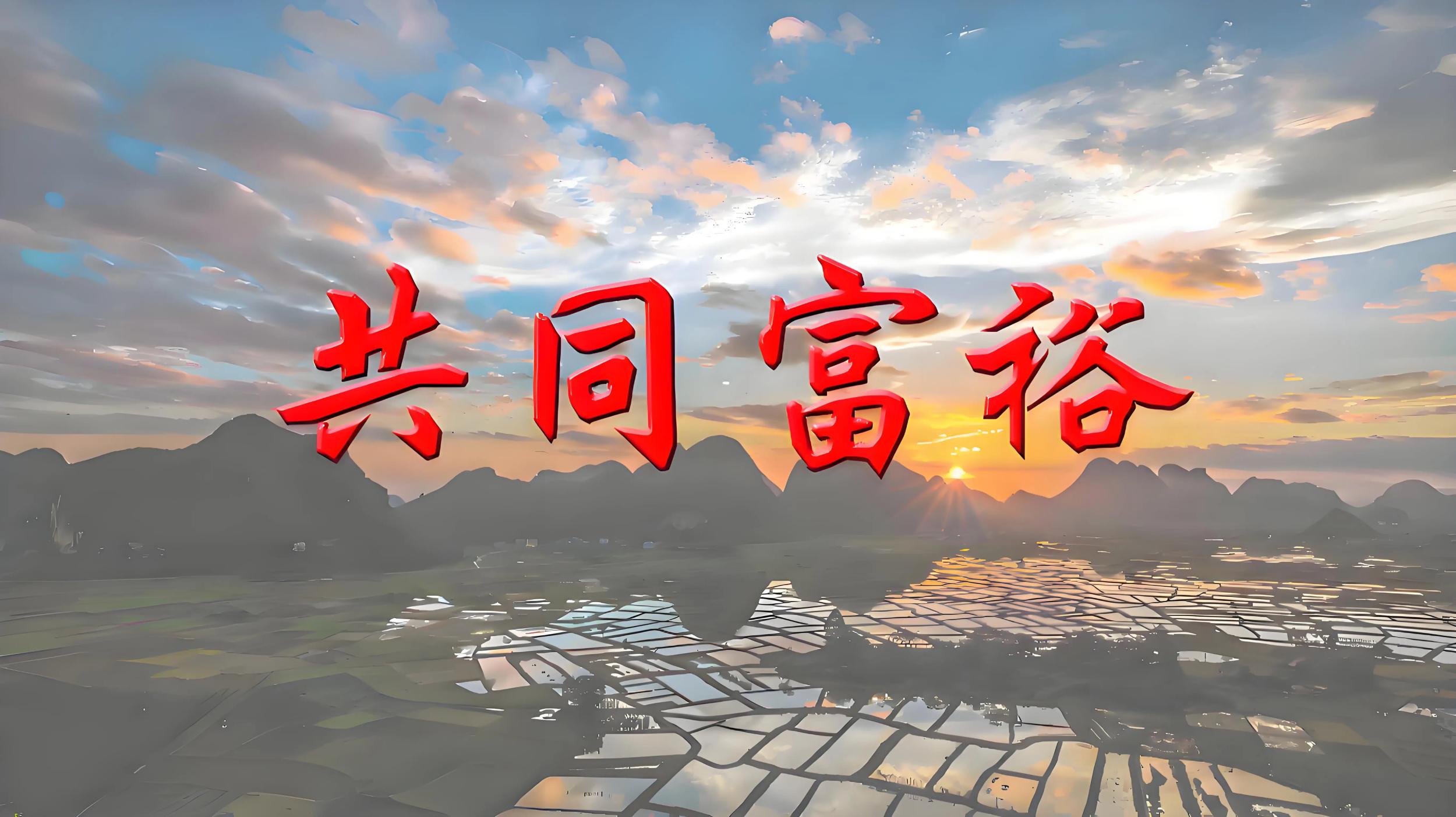 扎实推进全体人民共同富裕